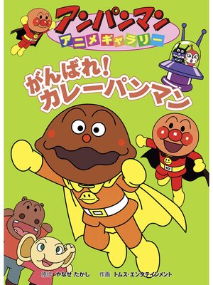 cover image of がんばれ!カレーパンマン